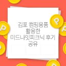 김포 캠핑용품 활용한 미드나잇피크닉 후기 공유