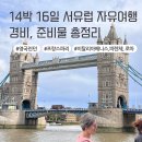 하이홀본 (High Holborn) | 2주 서유럽 여행 준비과정 공유 - 비행기 숙소 관광지 예매 경비 총정리