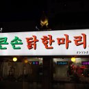 3월10일 (토) 7시 잠실새내역 닭한마리 벙개_신입환영^^ 이미지