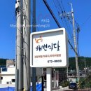 천리포 해변식당 이미지