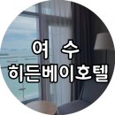 주식회사 히든베이호텔 | [여수] 히든베이호텔 디럭스 더블룸, 여수 오션뷰 숙소 추천 (사우나 수영장)