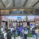 세일즈포스 월드투어 코리아 2025 후기