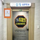 미소율점핑다이어트