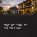 베트남 호이안 6월 날씨, 유네스코 마을 산책하기 좋은 시기