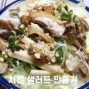 유린기 만들기 치킨샐러드 만드는법 유린기 소스 레시피 이미지