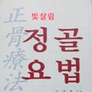 빛살림정골요법 이미지