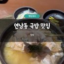 청백 | 연남동 국밥 맛집 추천 청백 내돈내산 후기 사실 냉면 맛집이야