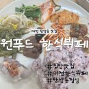 원푸드 | 대전 탄방동 맛집｜원푸드 한식뷔페 후기 (feat. 집밥)