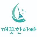 깨끗한아빠 - 서구 도산로393번길 58 | 깨끗한아빠