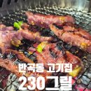 혁신2로L | 원주 혁신도시 반곡동 고기집 230그릴 솔직후기 가족외식 회식하기 좋은곳