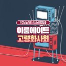 논현1-115 | 강남역 이색 놀거리 신논현 방탈출 이룸에이트 고령화 사회