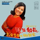 고봉산 작곡집 [털보선장 / 혼자 가는 길] (1971) 이미지