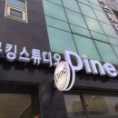 쿠킹스튜디오 Dine 이미지