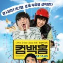 영화 컴백홈, 화려한 복귀와 웃음이 함께하는 이야기