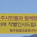 험멜 충주 떠난다…연고지 이전 공식 통보, 축구계 안팎에서는 험멜 축구단 해체 위기 우려 나오는 상황 이미지