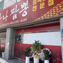만나짬뽕 - 익산시 함열로 11 | 만나짬뽕