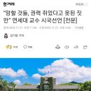 “망할 것들, 권력 쥐었다고 못된 짓만” 연세대 교수 시국선언 [전문] 이미지