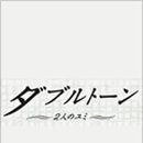 더블톤