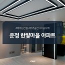 [제이원건설 시공사례] 파주 운정 한빛마을 아파트 인테리어