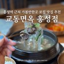 행복마트 | 홍성 로컬맛집 교동면옥 홍성역단체모임 가볼만한곳