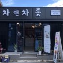 차앤차 카페 이미지