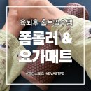 안느필라테스 | 멜킨 폼롤러추천 EVA 미니 사이즈와 TPE 요가매트 육아맘 솔직후기
