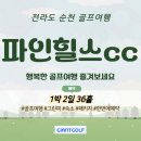 벌교파3 | 파인힐스cc 순천 20만원대 국내골프패키지