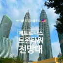센트럴본타워 | [아이와 쿠알라룸푸르] 페트로나스 트윈타워 전망대(예약/가격/가는 법/방문 후기)