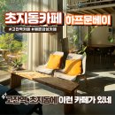 안산 초지동 카페 고잔역 하프문베이