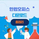 한글과 엑셀 다루기 | 한컴오피스 2024 무료설치 뷰어 체험판 2020 구독 2022 다운로드 맥북 웹 한글 가정용