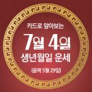 오늘의 운세 --- 2024년 7월 4일(음력 5월 29일) 己巳 목요일 이미지