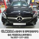 송도 더열정 GLC 200D 하이테크 광택 시공 이미지