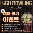 하이볼링 이미지