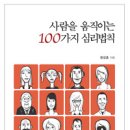 사람을 움직이는 100가지 심리법칙 이미지