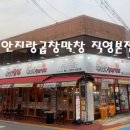안지랑곱창막창직영 이미지