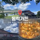 동락가든 | [전북 완주]고산 맛집 '동락가든' 어탕, 수제비 듬뿍 들어간 로컬식당 후기