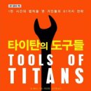 타이탄의 도구 이미지