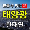 전북 정읍 신태인 토지형 100kw 태양광 발전소 2구좌 분양/전북 정읍 태양광 발전소 분양/전북 정읍 태양광 발전소 분양 이미지