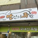 만인의족발 이미지