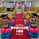 시립배곧한라2차어린이집 | 어린이집 졸업식풍선장식(무대풍선장식/레트카펫풍선장식)