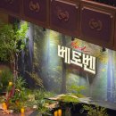 2026 뮤지컬 :: 6월 9일 베토벤 프리뷰 관람 후기(feat. 홍광호, 김지현, 신성민, 최호중, 유연정...