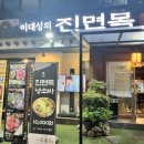 진면목 | 봉은사 근처 맛집 [이대성의 진면목 본점] 아구찜 내돈내산 솔직후기