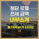 신아3차 아파트 경로당 | 청담르엘 한강뷰 84타입 전세 매물 금액 내부소개