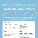 대전인동국민체육센터 수영강사 구인공고 이미지