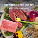 팀넘버원 | 해운대 한우오마카세 넘버원화로구이 VIP 프라이빗 한우다이닝 기념일 식사