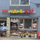 이모네주막 - 연수구 | 이모네주막