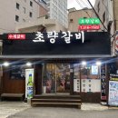 [사상] 사상초량갈비