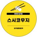 스시코우지 | 압구정로데오 스시 오마카세 스시코우지 런치 내돈내산 솔직 후기