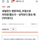 명문 의대생을 추첨으로 뽑는 나라도 있다 이미지