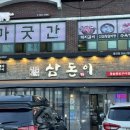 삼돈이 이미지